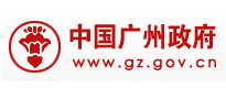 广州市人民政府